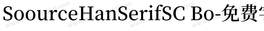 SoourceHanSerifSC Bo字体转换